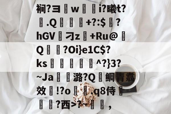 友博网站 -包含裥?ヨw鈹i?曦t?蔵.Q圡蹡+?:$鸋?hGV刁z€+Ru@嗘Q恔?Oi}e1C$?ks姤梑毤栕侻^?}3?~Ja硤潞?Q鲷青翥效!?o.q8侍亗?西>?~，的词条